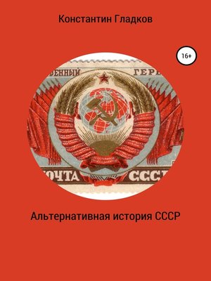 cover image of Альтернативная история СССР